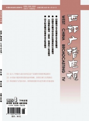 西部广播电视杂志